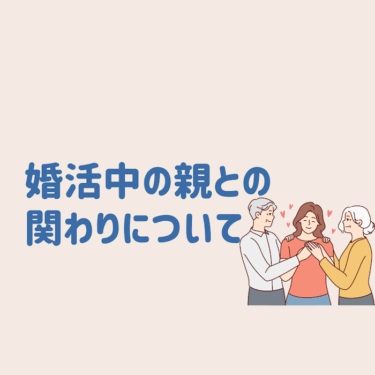 婚活中の親（家族）とのコミュニケーションについて